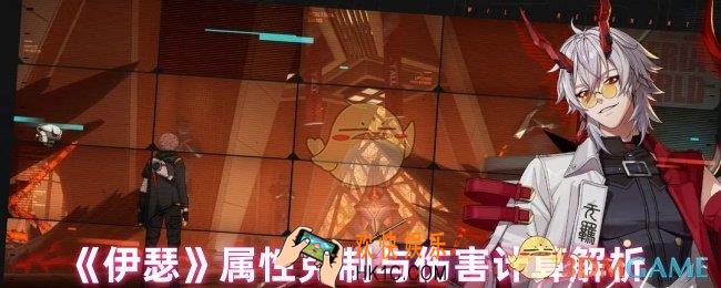 伊瑟伤害怎么计算