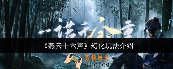 燕云十六声幻化怎么玩