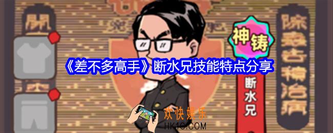 差不多高手断水兄怎么样