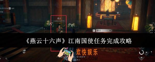 燕云十六声江南国使任务怎么完成