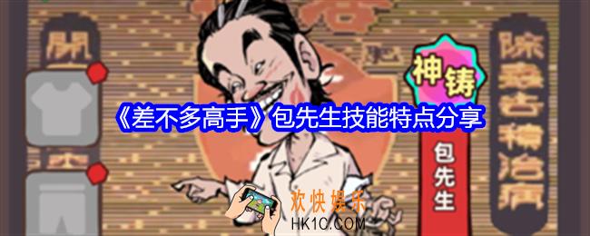 差不多高手包先生怎么样
