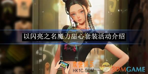 以闪亮之名魔力甜心套装活动介绍