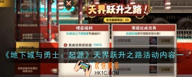 《地下城与勇士起源》天界跃升之路活动内容是什么