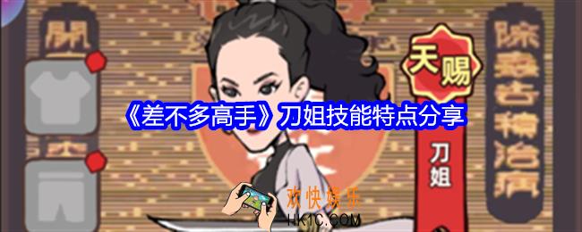 差不多高手刀姐怎么样