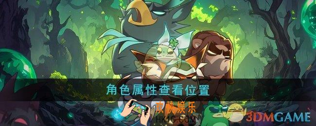迷雾大陆角色属性在哪查看