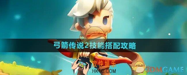 弓箭传说2技能怎么选