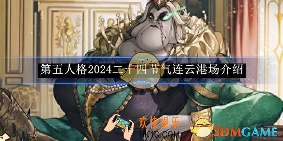 第五人格2024二十四节气连云港场介绍
