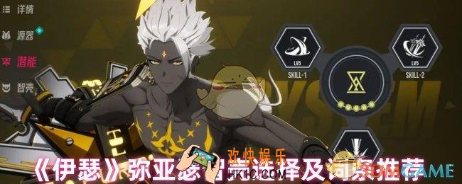 伊瑟弥亚瑟选什么智壳