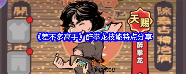 差不多高手醉拳龙怎么样