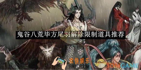 鬼谷八荒毕方尾羽解除限制道具推荐