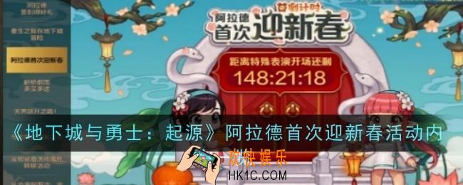 地下城与勇士起源阿拉德首次迎新春活动内容是什么