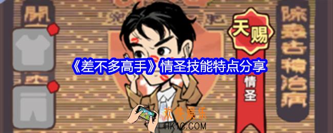 差不多高手情圣怎么样