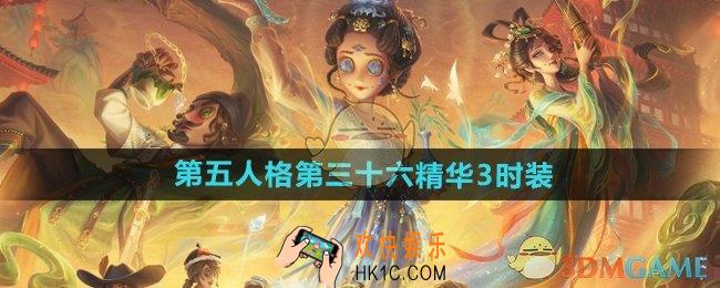 第五人格第三十六精华3时装有哪些