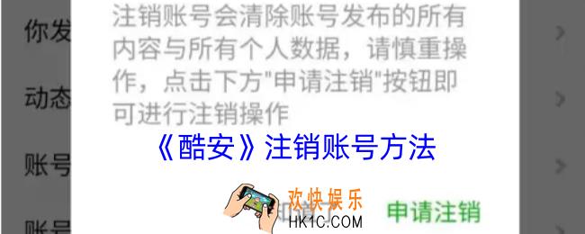 酷安怎么注销账户