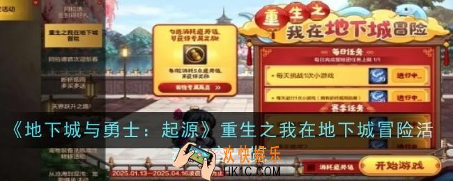 地下城与勇士起源重生之我在地下城冒险活动内容是什么