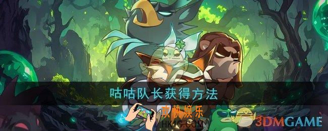 迷雾大陆咕咕队长怎么获得