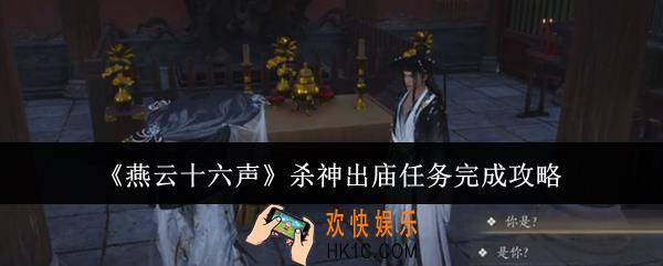 燕云十六声杀神出庙任务怎么完成