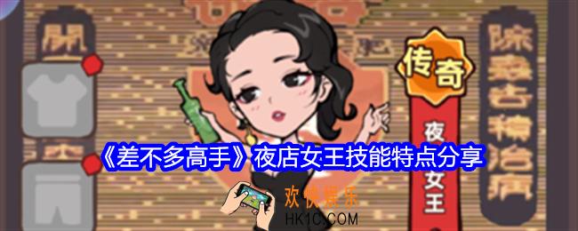 差不多高手夜店女王怎么样