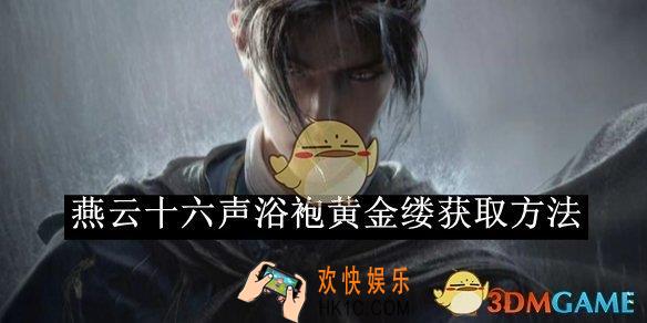 燕云十六声浴袍黄金缕获取攻略