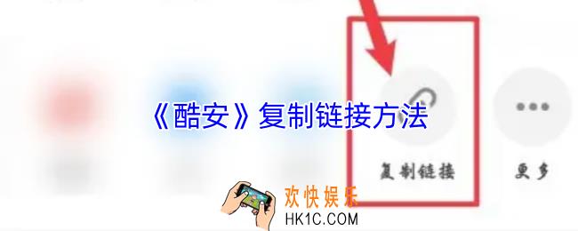 酷安怎么分享链接