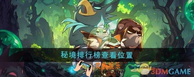 迷雾大陆秘境排行榜在哪查看