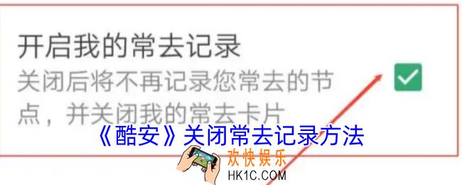 酷安怎么关闭常去的应用