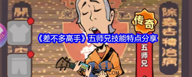 差不多高手五师兄怎么样