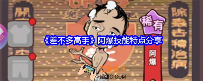 差不多高手阿爆怎么样