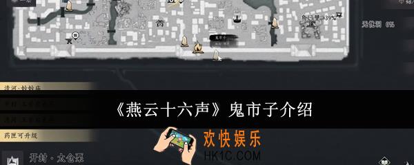 燕云十六声鬼市子是什么