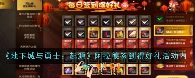 地下城与勇士起源阿拉德签到得好礼活动内容是什么