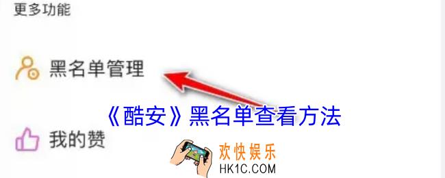 酷安怎么看拉黑的人