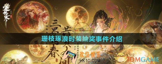 逆水寒手游珊枝琢浪时装抽奖事件怎么回事