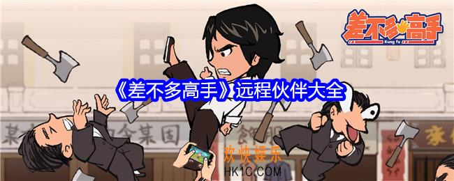 差不多高手远程伙伴怎么样