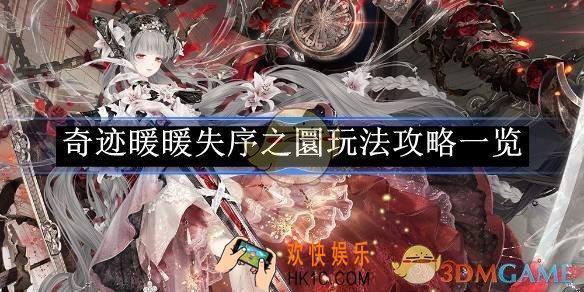 奇迹暖暖失序之圜玩法攻略一览