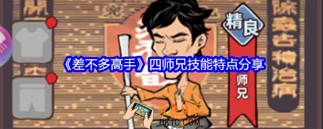 差不多高手四师兄怎么样