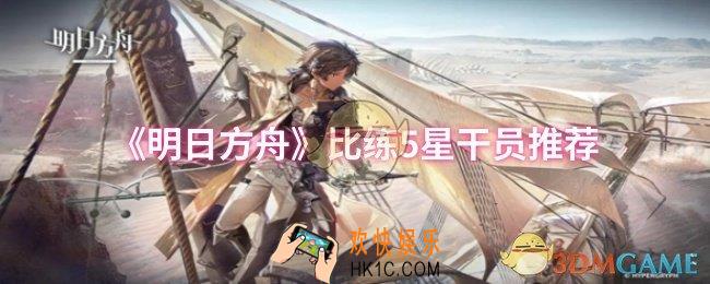 明日方舟比练5星干员选什么