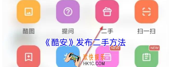 酷安怎么发布二手交易