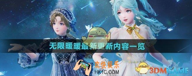无限暖暖2025年1月13日更新了什么