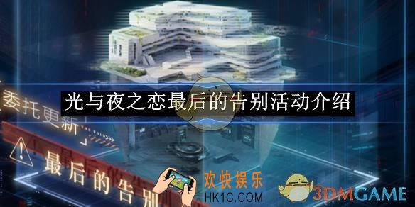 光与夜之恋最后的告别活动介绍