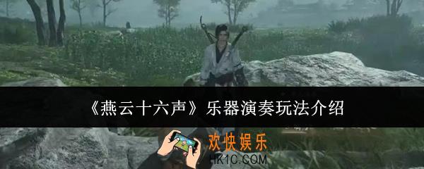 燕云十六声乐器演奏怎么玩