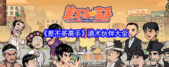 差不多高手道术伙伴有哪些