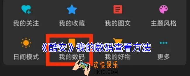 酷安怎么看我的数码
