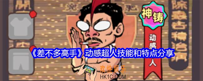 差不多高手动感超人怎么样