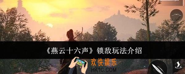 燕云十六声锁敌怎么玩