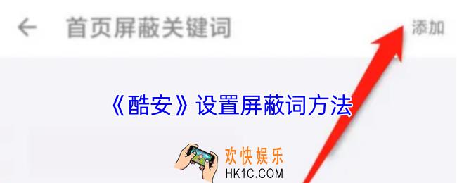 酷安怎么屏蔽关键词
