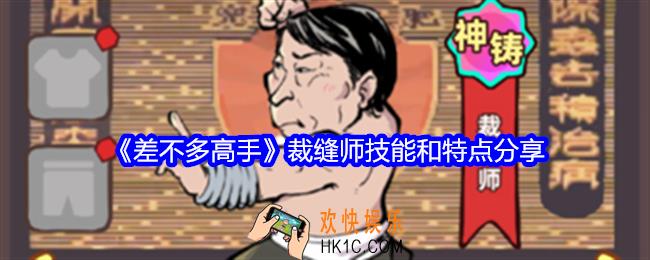 差不多高手裁缝师怎么样