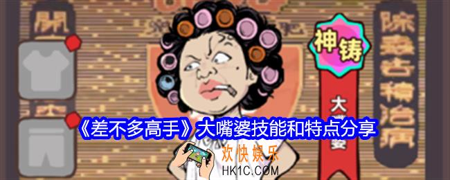 差不多高手大嘴婆怎么样