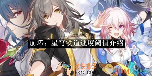 崩坏：星穹铁道速度阈值介绍