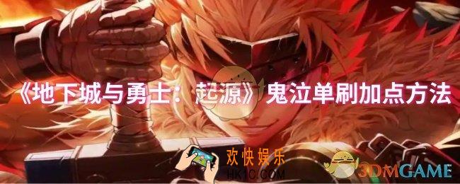 dnf手游鬼泣单刷怎么加点