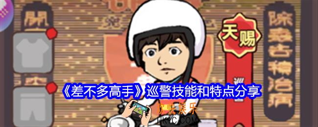 差不多高手巡警怎么样